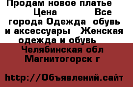 Продам новое платье Italy › Цена ­ 8 500 - Все города Одежда, обувь и аксессуары » Женская одежда и обувь   . Челябинская обл.,Магнитогорск г.